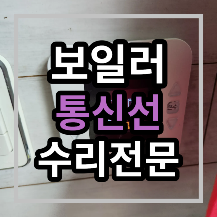  [서울 전 지역 출장] 보일러 통신선 불량, 전기 전문 기술로 근본적인 교체 시공 완료