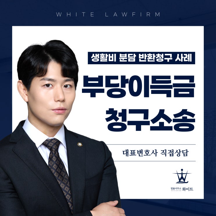  부당이득금 청구소송 생활비 분담 반환청구 모두 기각 방어한 사례