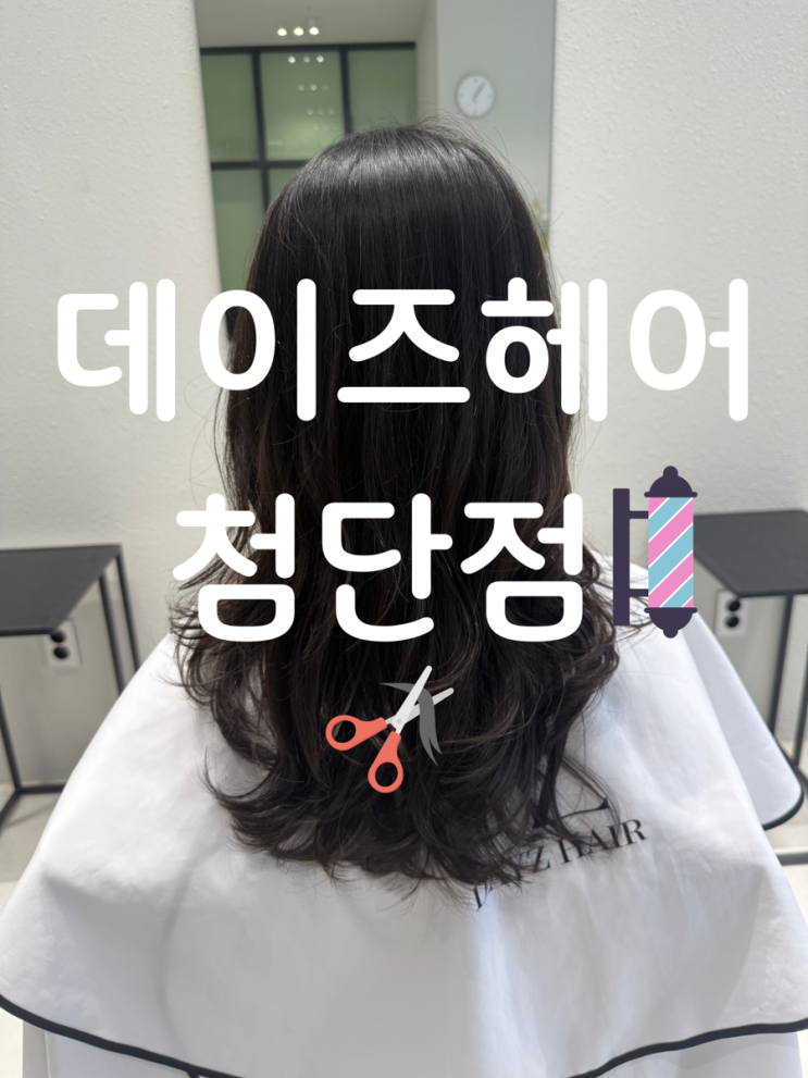  첨단미용실 데이즈헤어 첨단점  커트+앰플 클리닉 후기