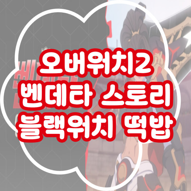  오버워치2 벤데타 트레일러 공개! 벤데타 스토리 블랙워치 떡밥