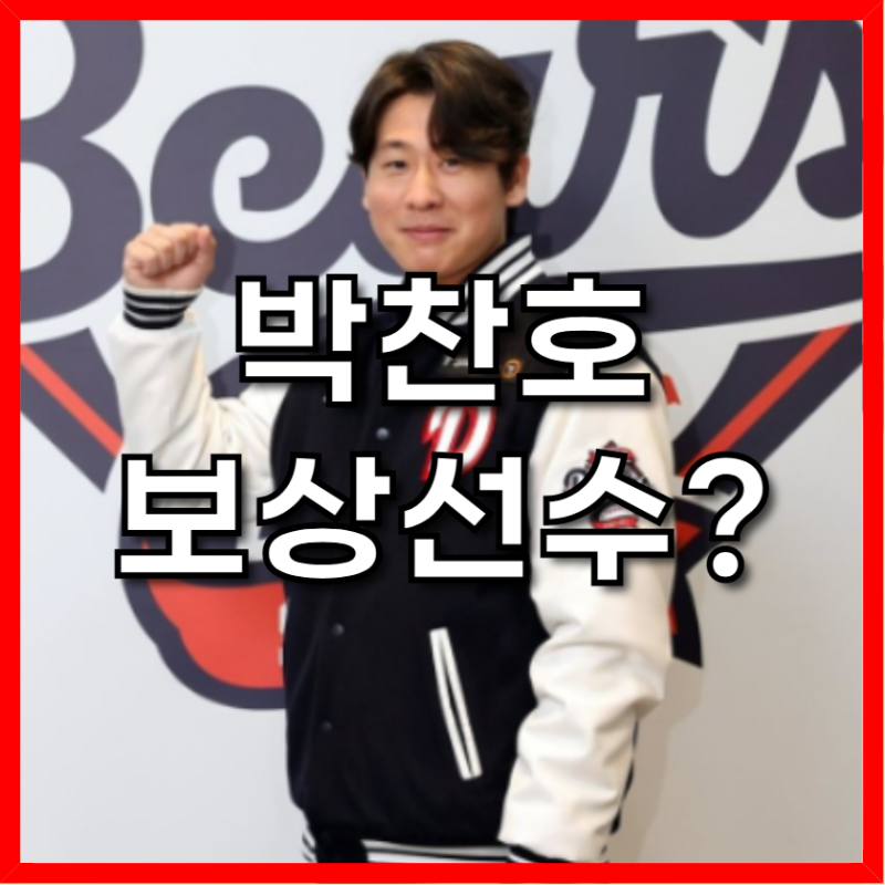 2025 FA 박찬호 보상선수 총정리: 두산 20인 외 명단 유력 후보와 KIA의 전략적 선택