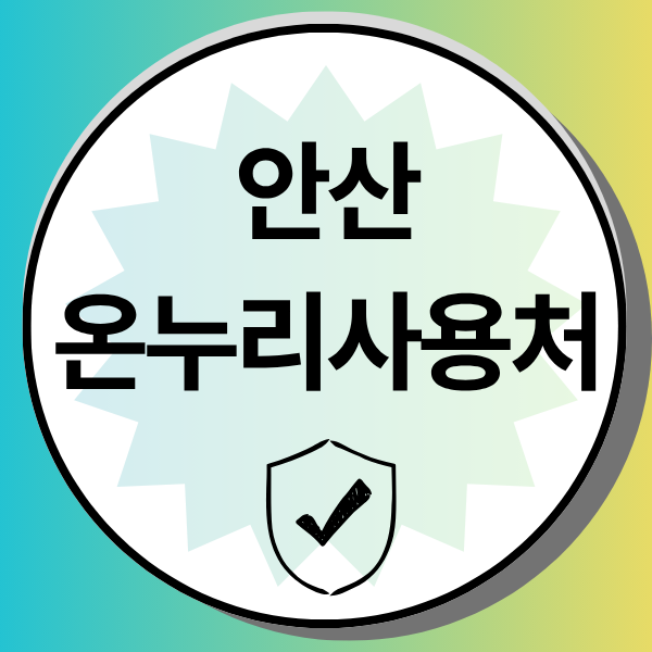 안산 온누리상품권 사용처, '안산시민시장' 알뜰 쇼핑! (도리섬 상점가/선부광장 상권 가맹점....