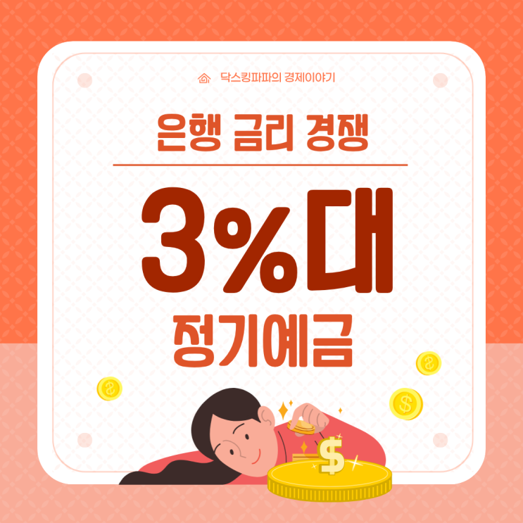 은행 <b>금리 경쟁</b>, 정기<b>예금</b> 시장에 불어온 변화 3%대<b>금리</b>