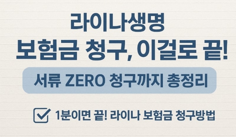 라이나생명 보험금 청구 방법 치과치료확인서 첨부