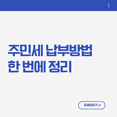  주민세 납부방법 한 번에 정리
