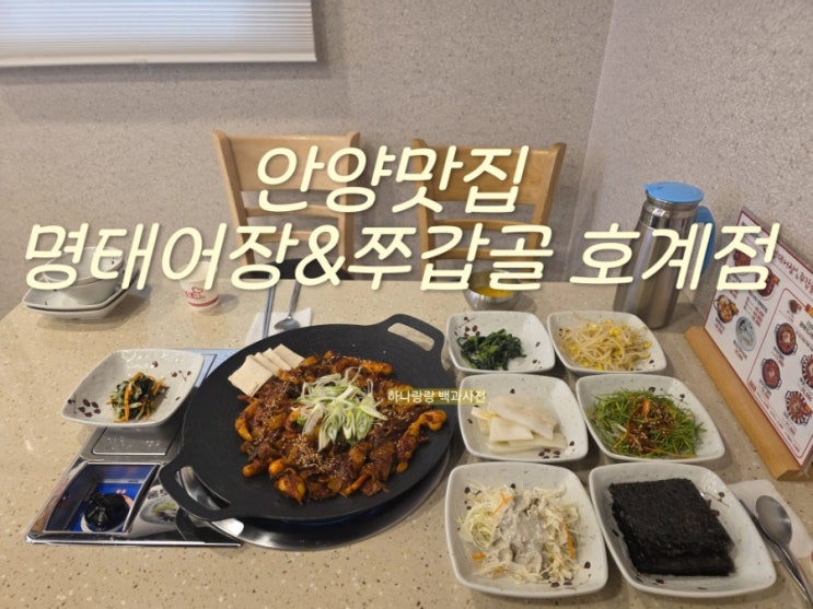  [경기 안양] 쭈꾸미와 삼겹살의 궁합 안양맛집 명태어장&쭈갑골 호계점