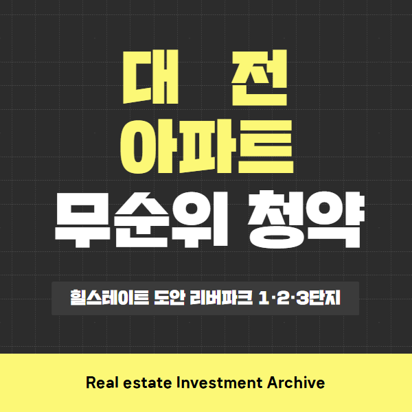  힐스테이트 도안 리버파크 1·2·3단지 무순위 청약 핵심 정리