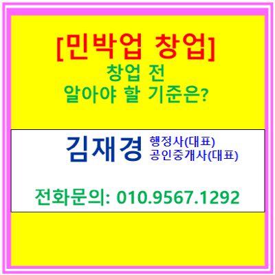  민박업 창업 전 반드시 알아야 할 법적 기준 총정리(서울/경기/인천)