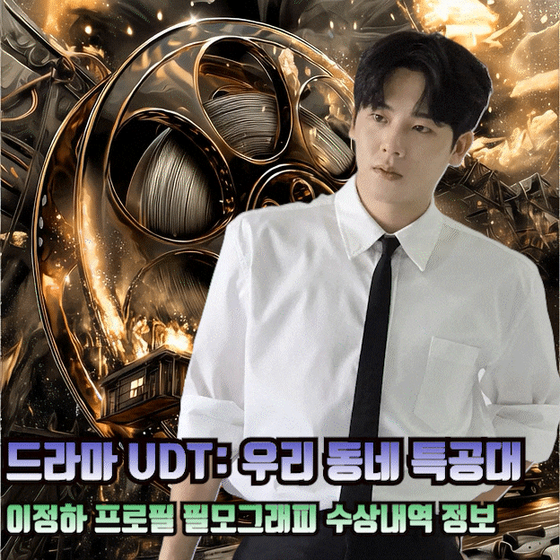 드라마 UDT: 우리 동네 특공대 박정환 역 배우 이정하 프로필 키 나이 경력 필모그래피 수상내....