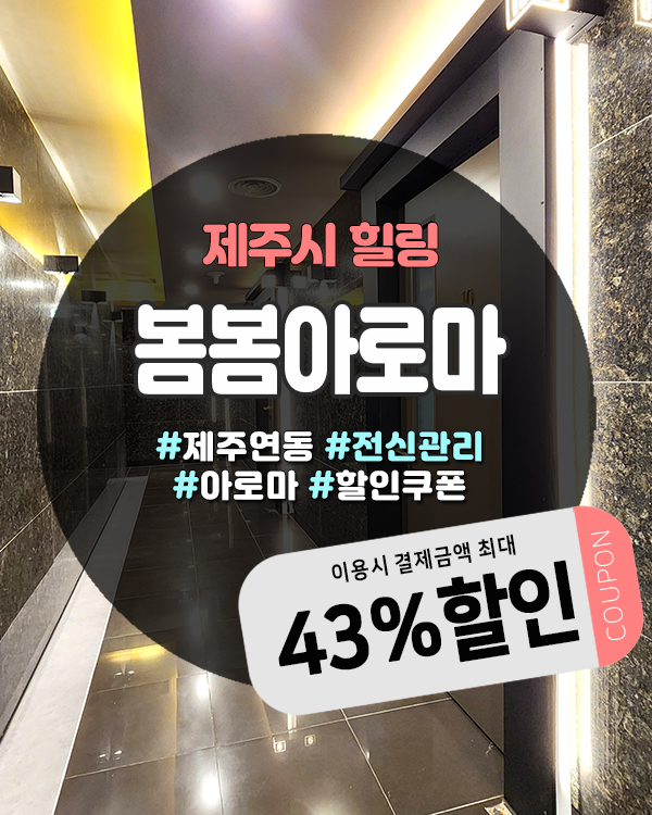  제주시마사지 24시간 운영 프라이빗하게 즐기는 봄봄아로마