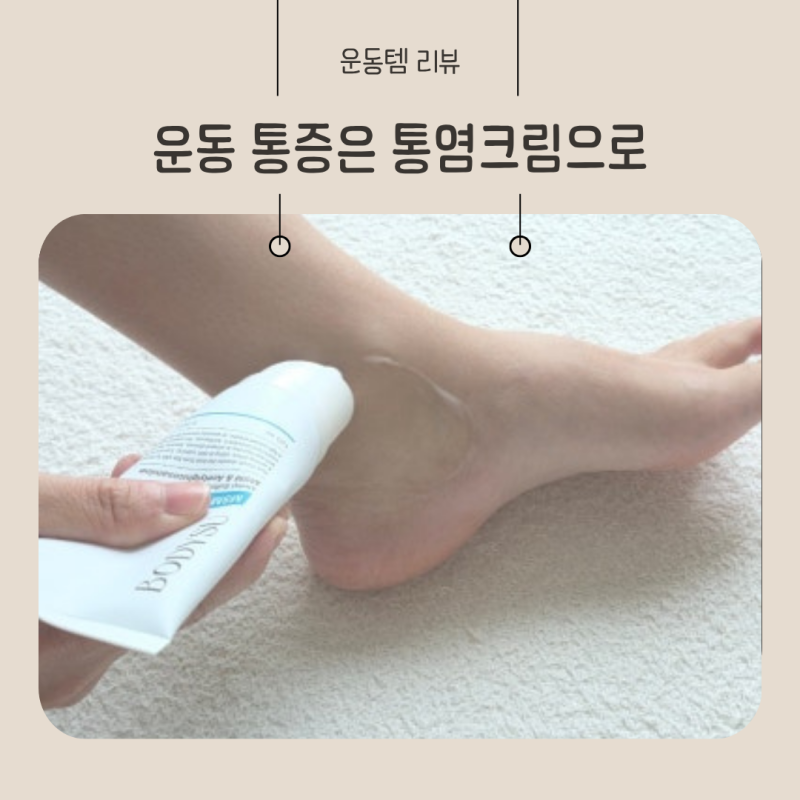 손목통증, 바디슈MSM 통염크림으로 시원하게