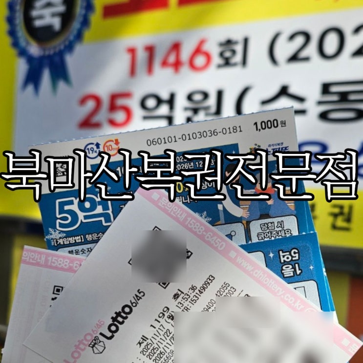 마산 상남동 로또 성지 ‘북마산복권전문점’ 창원 로또 명당 찾는다면 여기