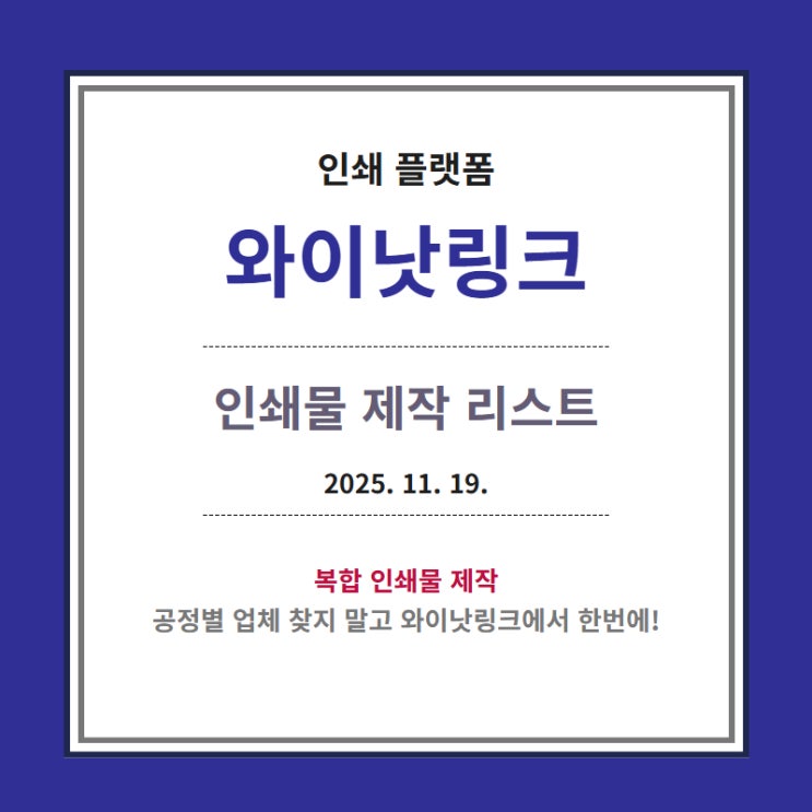  인쇄대행 <와이낫링크> 인쇄물 제작 리스트_20251119