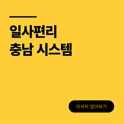  일사편리 충남 시스템을 알아보자