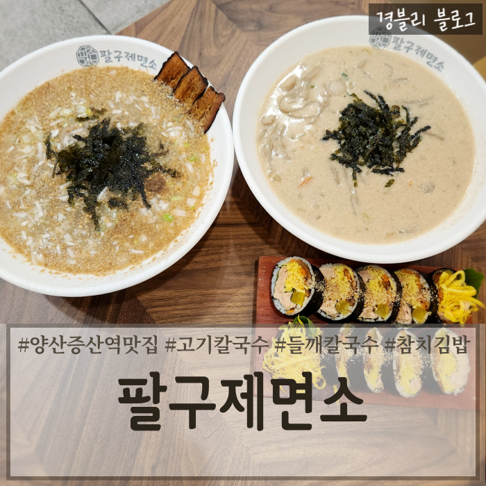  양산증산역맛집 양산칼국수김밥맛집 증산점심추천 '팔구제면소 증산직영점'