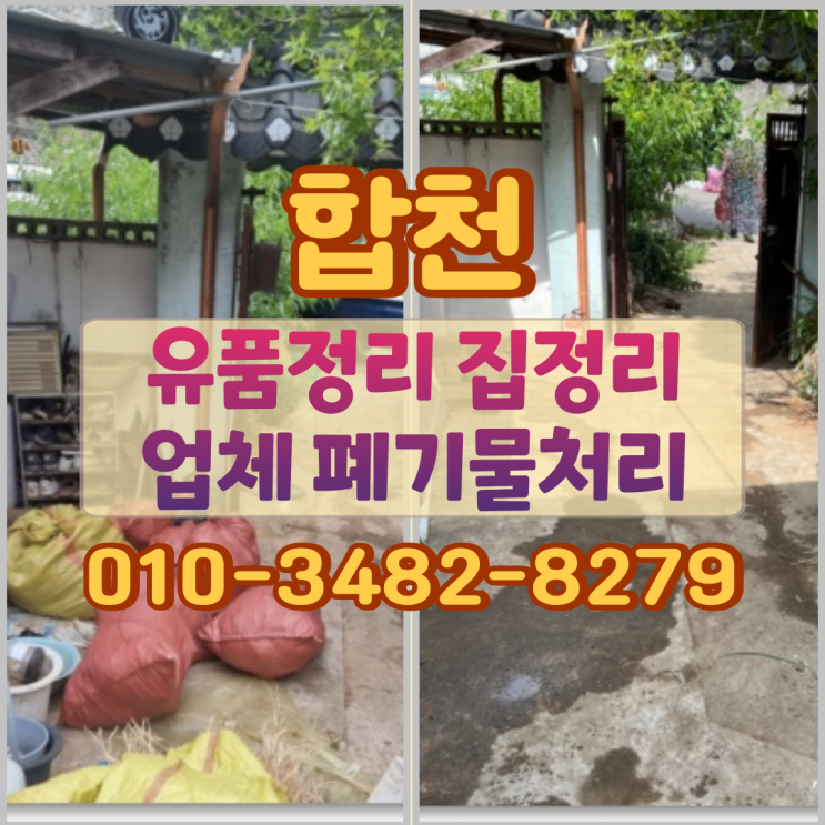  합천유품정리 집정리업체 폐기물처리 방법