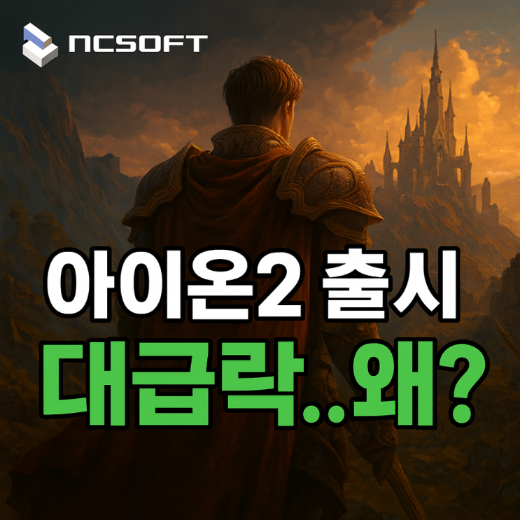  엔씨소프트, 아이온2 출시했는데 왜 떨어질까?
