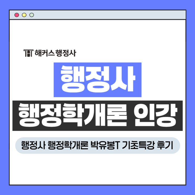  행정사 행정학개론 인강 추천, 박유봉 선생님 기초특강 후기