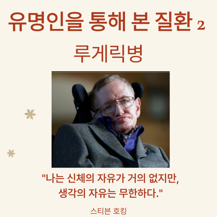  <유명인을 통해 본 질환 2>스티븐 호킹을 통해 본 루게릭병(ALS) 진단비와  희귀난치성 질환 보장의 중요성!