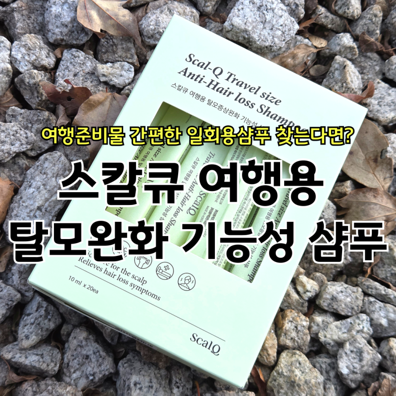 여행용샴푸 찾는다면? 일회용샴푸 트래블키트로 써본 스칼큐 후기