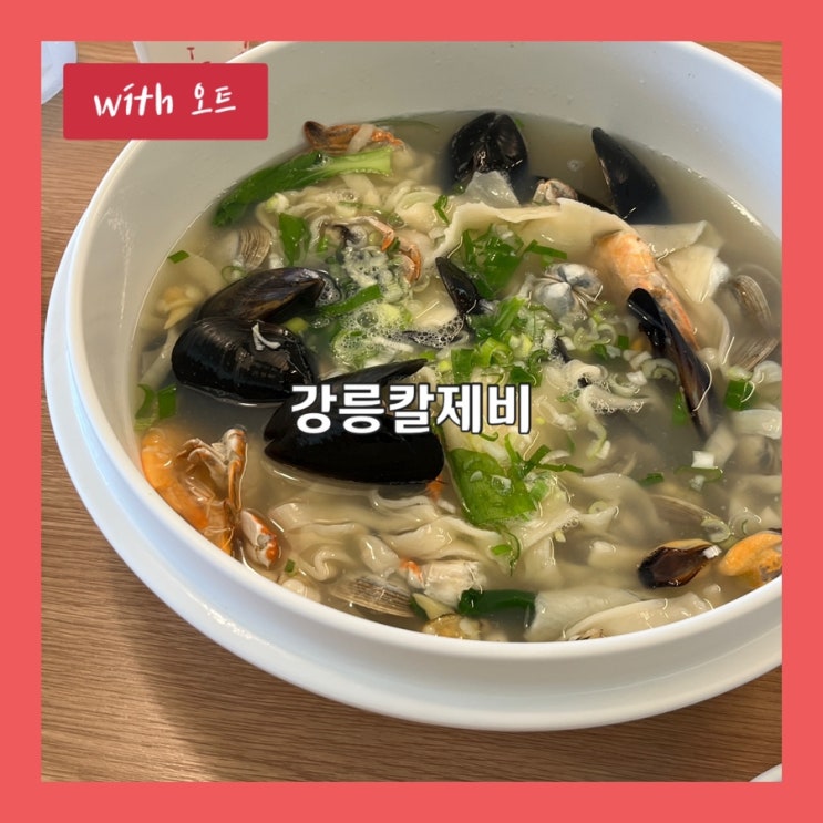  깔끔한 국물의 해물칼국수 ,경포대 맛집 강릉칼제비