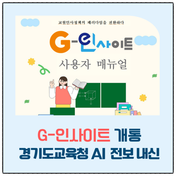  G-인사이트 개통｜경기도교육청 AI 교원 인사·전보내신 시스템