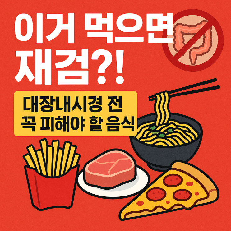  대장내시경 하루 전, 꼭 알아야 할 준비 음식 총정리