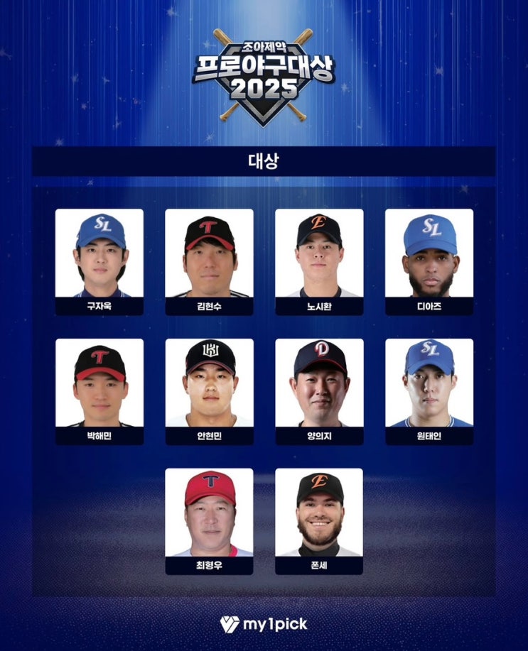 2025 <b>조아제약 프로야구대상</b>! 8개 부문 후보 공개!