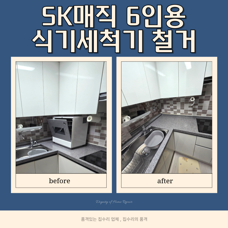 SK매직 6인용 식기세척기 철거