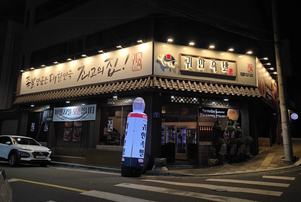 귀한족발 범물점 사진 1