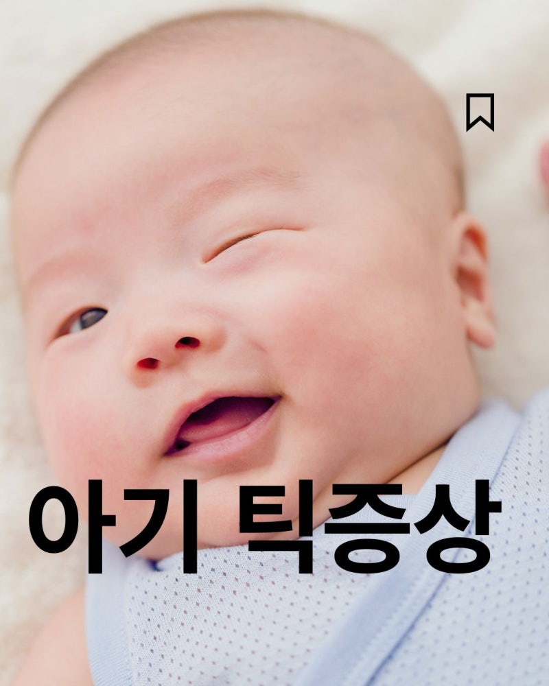 아기 틱증상 초기에 알아두면 좋은 증상·원인·대처법