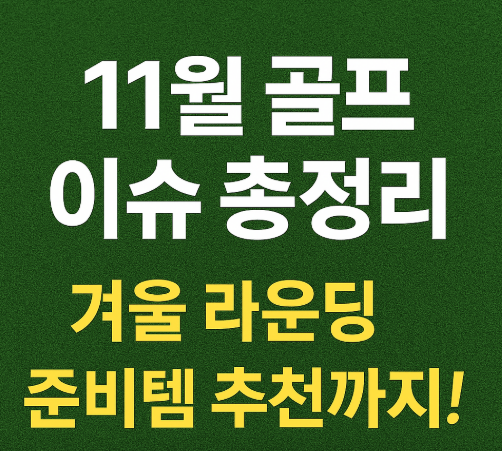  11월 골프 이슈 총정리겨울 라운딩 준비템 추천까지!