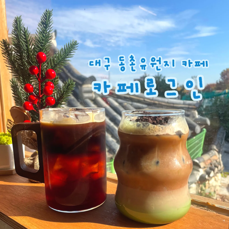  대구 동촌유원지 카페 찾는다면 카페로그인 조용하고 편안한 아지트같은 공간에서 말초샷 아샷추 먹고온 후기