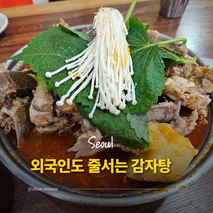  외국인들이 한국 오자마자 성수로 가는 이유, 감자탕 때문이라고?