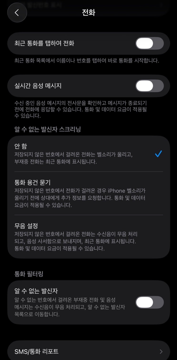  ! 아이폰 업데이트 후 전화 안 올 때 해결방법 !알 수 없는 발신자 스크리닝 & 통화 필터링 설정해제