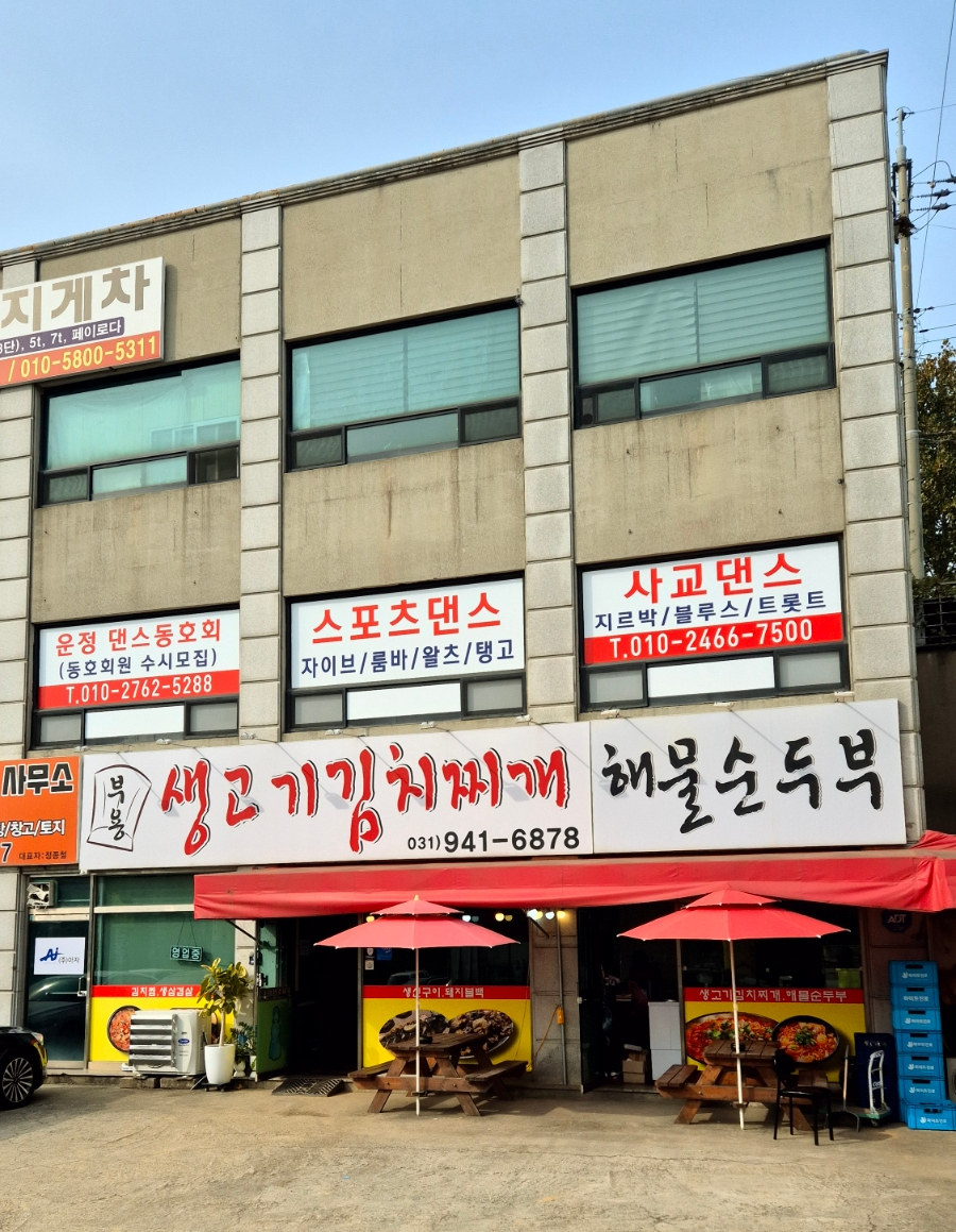 부용생고기김치찌개 사진 1