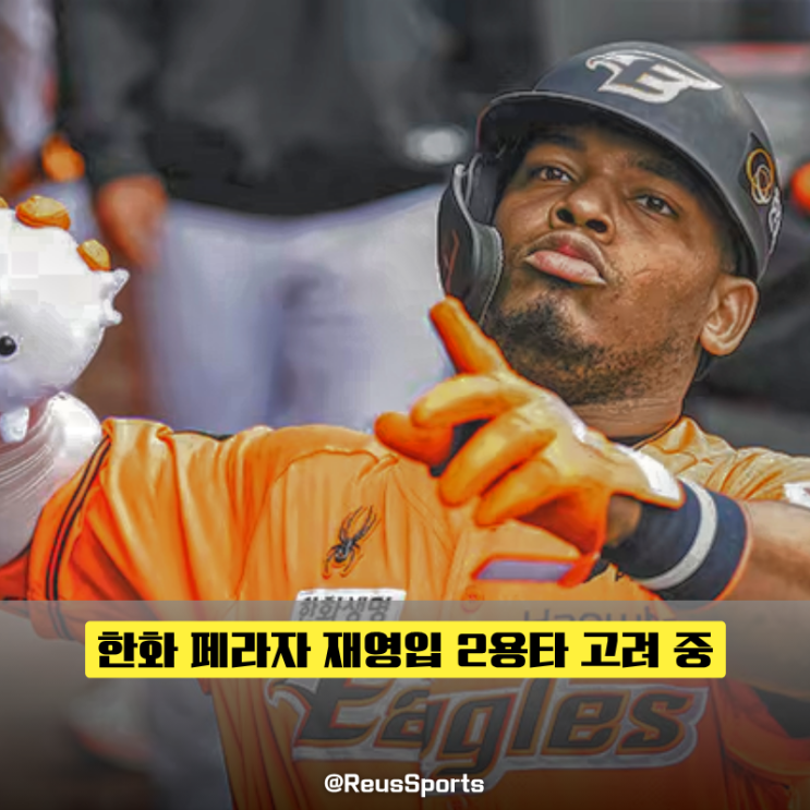 <b>한화</b> 이글스 <b>페라자 복귀</b> 2용타 전략? 이건 엄청난 도박이죠