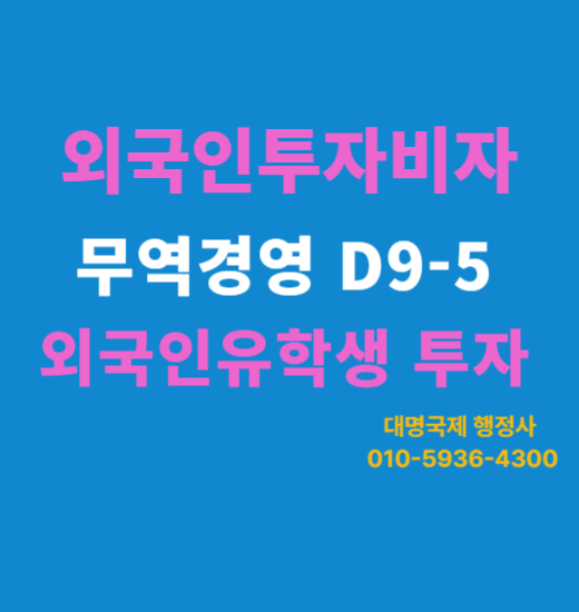  외국인유학생 투자  D9 무역경영 비자변경 안내