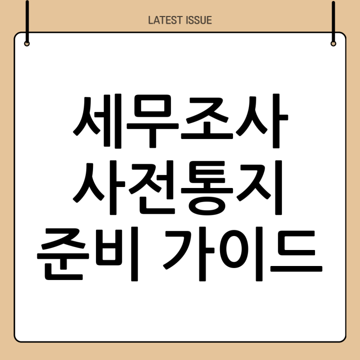  세무조사 사전통지 무엇을 알고 준비해야 할까?