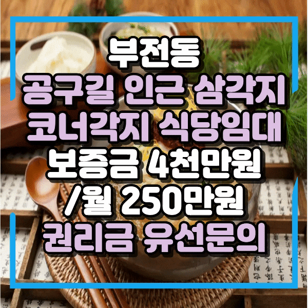  서면역 오피스라인 사거리 코너, 전면좋은 상가임대, 공구길 삼각지 인근 식당임대, 부전동상가임대, 전포동상가임대