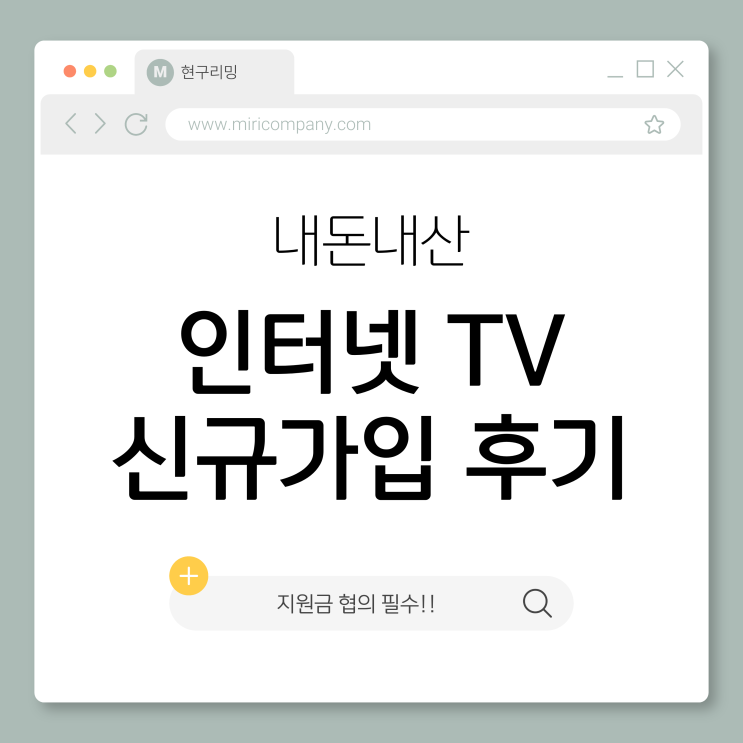  인터넷tv 신규 가입 퍼스플러스 내돈내산 계약 후기