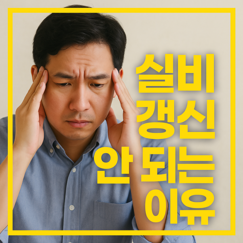✅ 실비 갱신이 안 되는 경우 갱신 거절되는 실제 이유와 해결법
