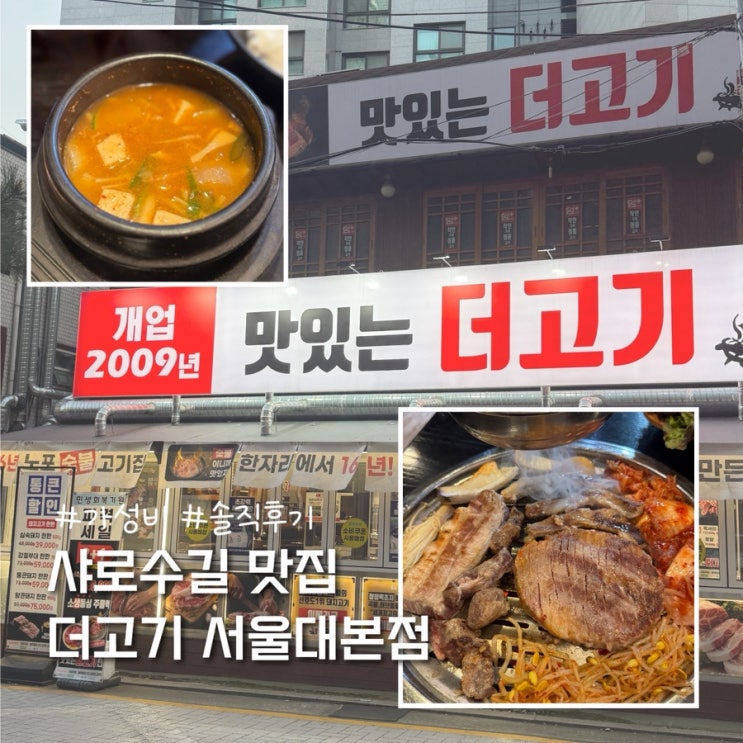  샤로수길 고기 맛집 더고기 서울대본점 솔직후기