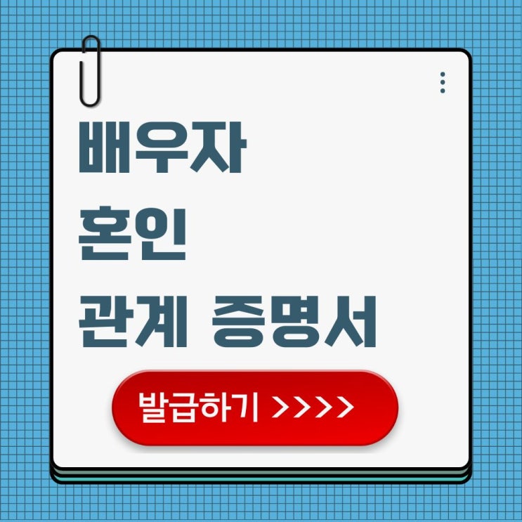  배우자 이혼 확인, 혼인 사실 관계증명서 인터넷 발급