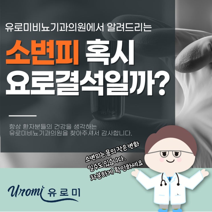  경기 광주 비뇨기과 남자 소변피, 혹시 요로결석일까?