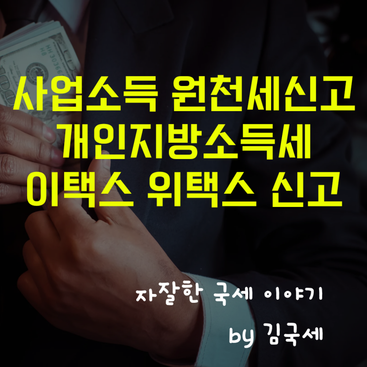  사업소득 원천세 원천징수이행상황 신고 지방소득세 전자 신고 방법