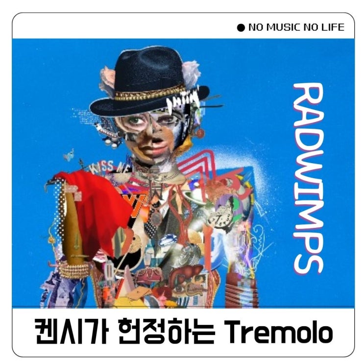  요네즈켄시 래드윔프스 Tremolo 트레몰로 가사