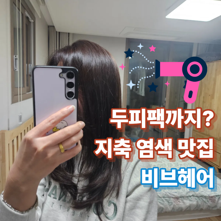  지축미용실 어디가 잘해요? 비브헤어 새치염색 받고 기분 업!!