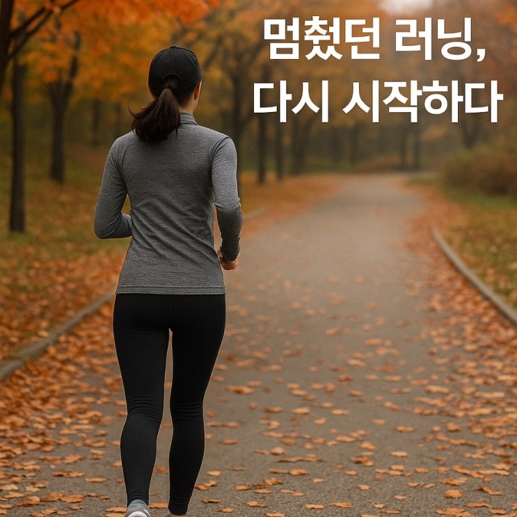  마라톤 대회 이후 멈췄던 러닝, 다시 시작한 이유｜연말 번아웃과 마음 회복 기록