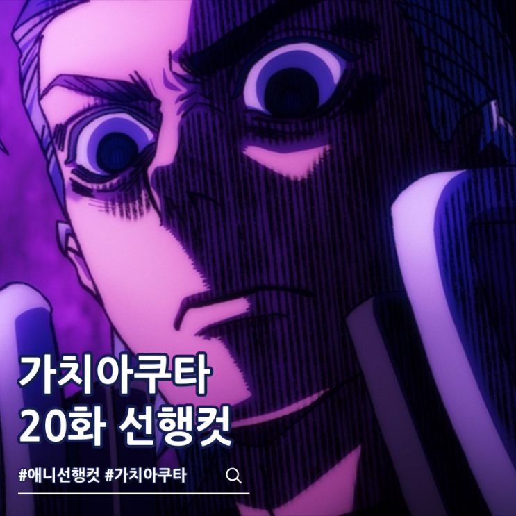  가치아쿠타 애니 20화 탈출